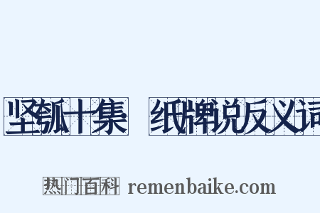 坚瓠十集·纸牌说反义词是什么意思的图片